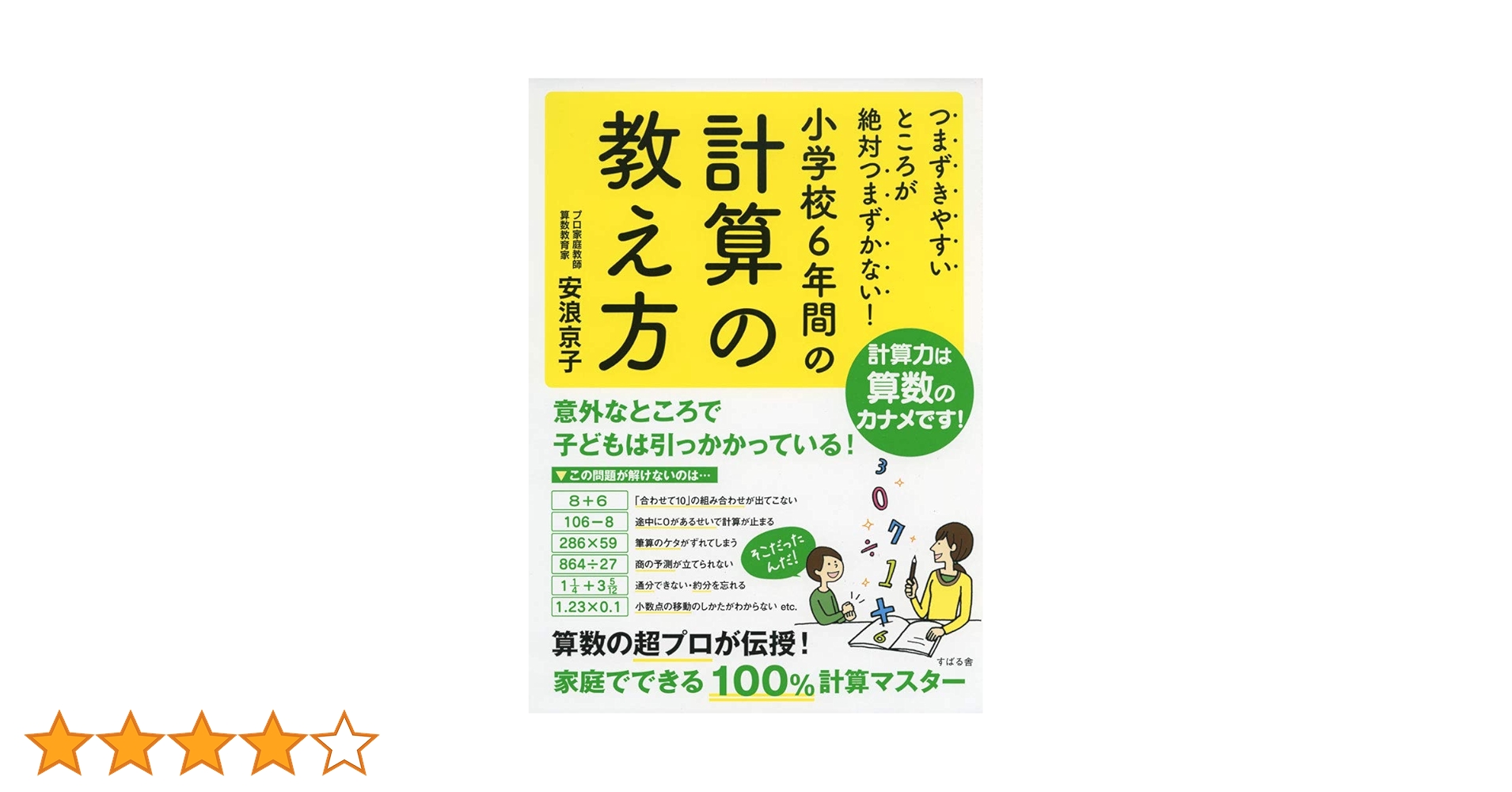 つまずきやすいところが絶対つまずかない! 小学校6年間の計算の